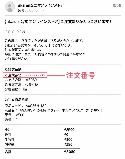 AkaraN公式サイトの注文番号確認方法