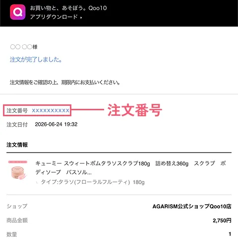 Qoo10の注文番号確認方法