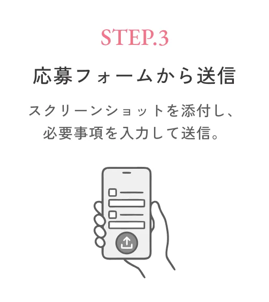 STEP3 応募フォームから送信