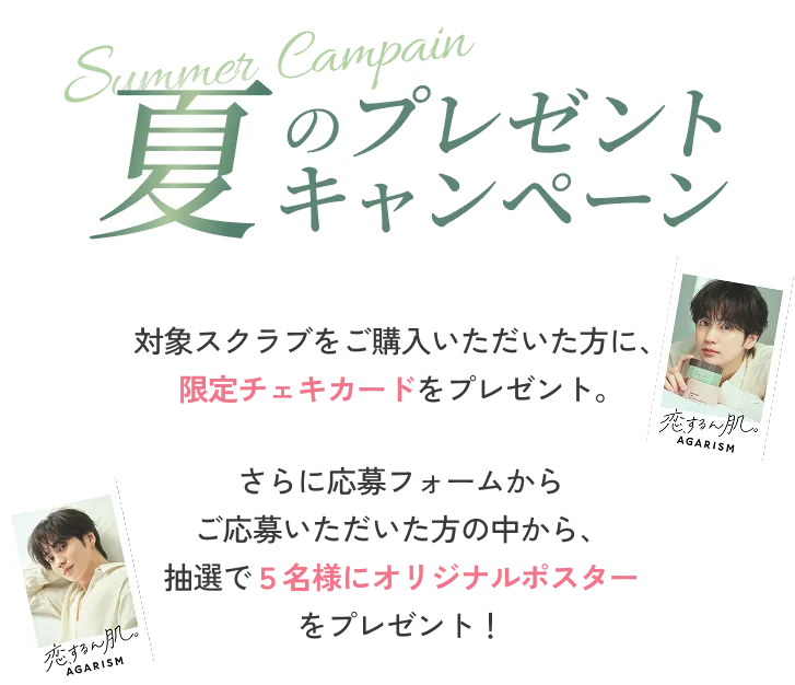 夏のプレゼントキャンペーン