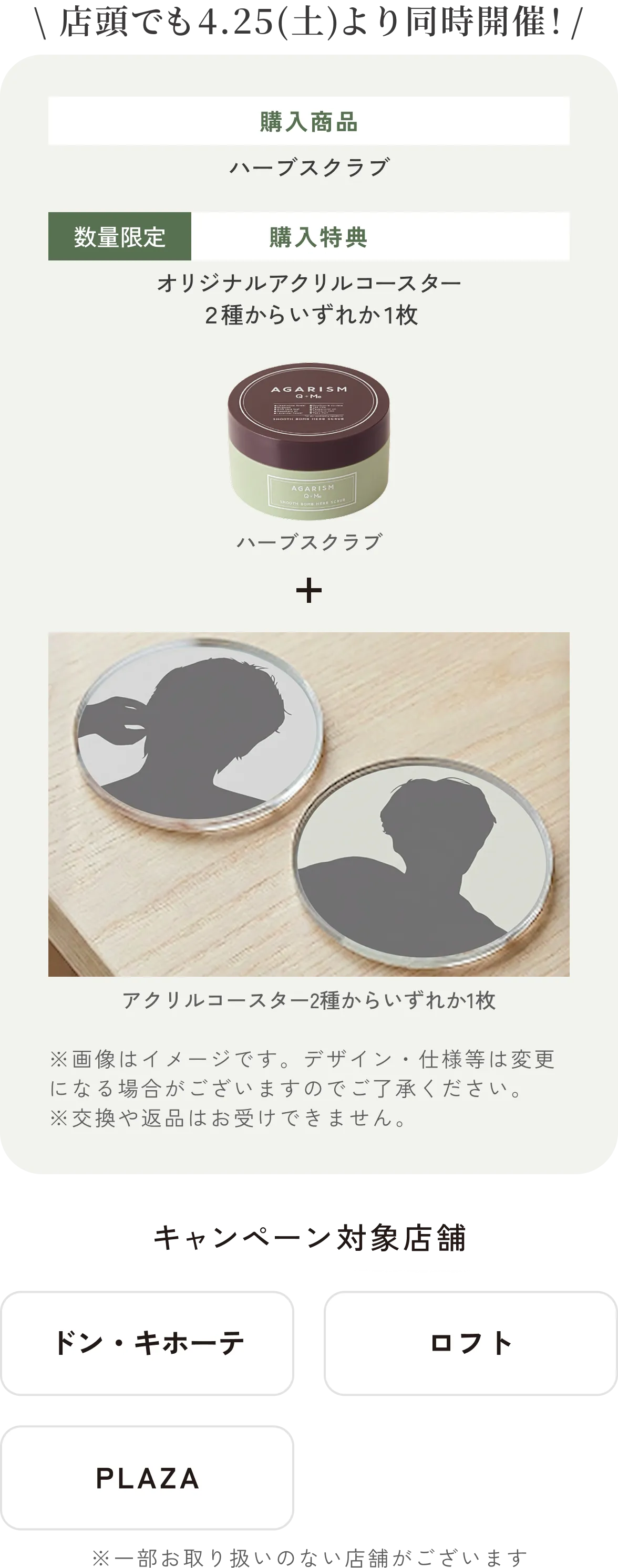 店頭でも4.25(土)より同時開催！