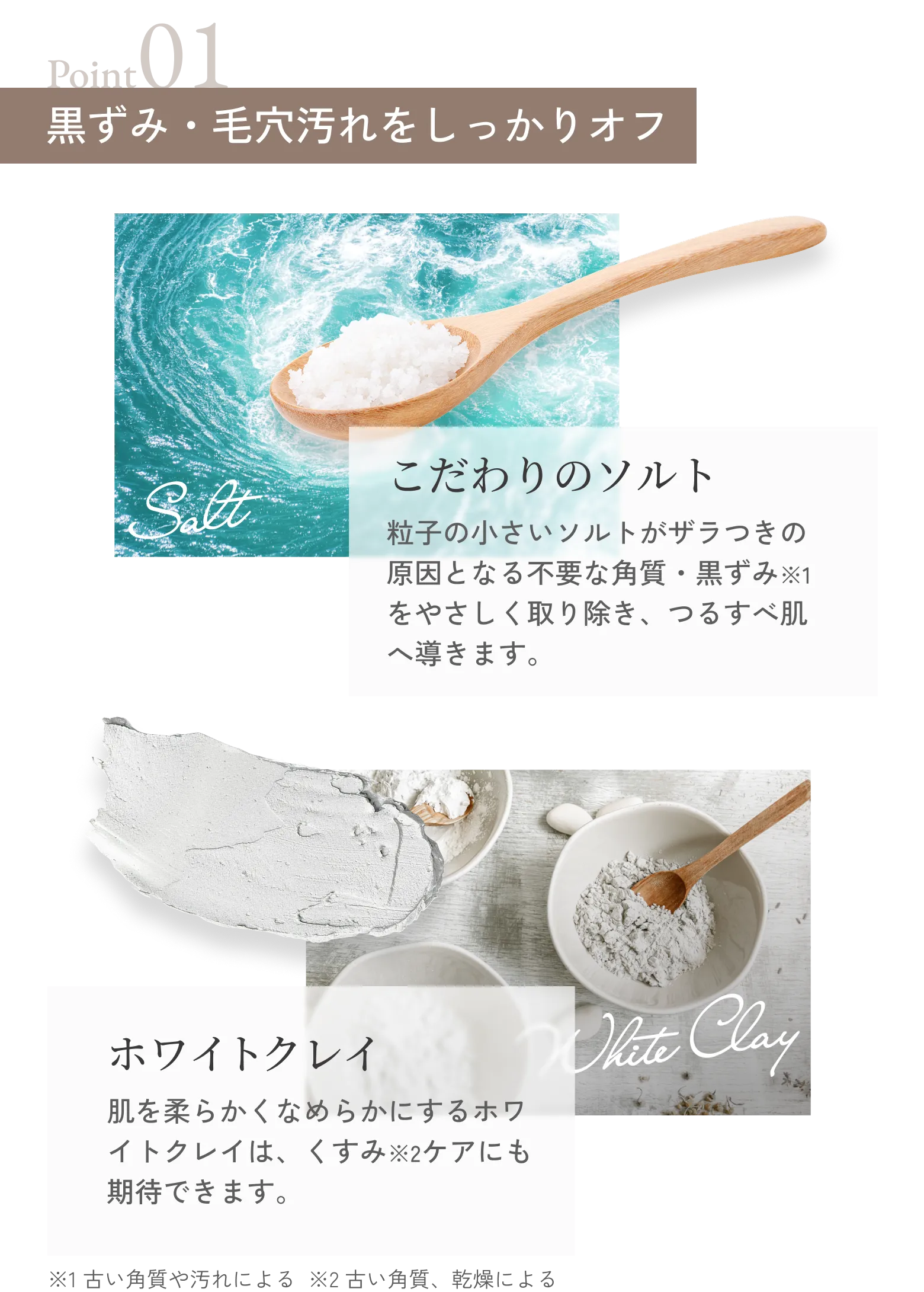 Point01 黒ずみ・毛穴汚れをしっかりオフ