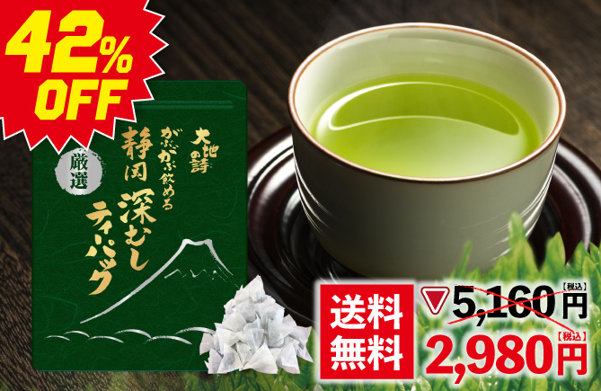 厳選がぶがぶ飲める深むしティーパック