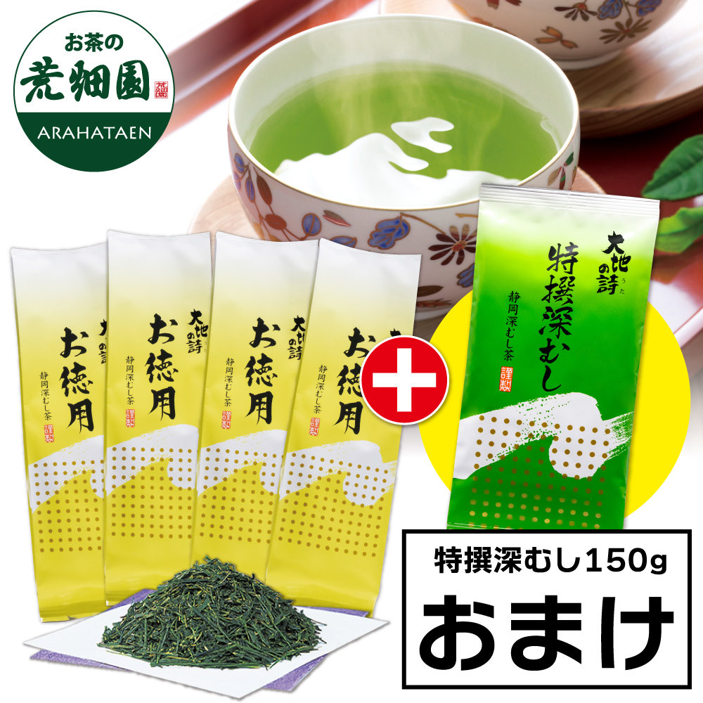 お徳用4袋＋特撰深むし1袋おまけ