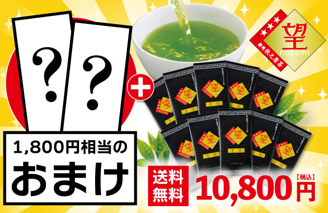 望 金印10袋＋おすすめのお茶2種おまけ