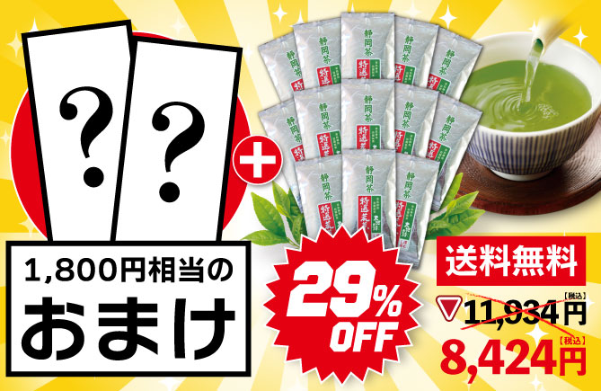 29％OFF 特選荒茶旬13袋＋おすすめのお茶2種おまけ