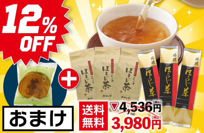 12％OFF さんさんほうじ茶3袋+特撰ほうじ茶3袋＋茶どら1個おまけ