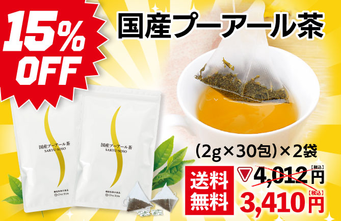 15%OFF 国産プーアール茶（2g×30包）2袋 