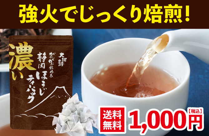 濃いがぶ飲み静岡ほうじティーパック