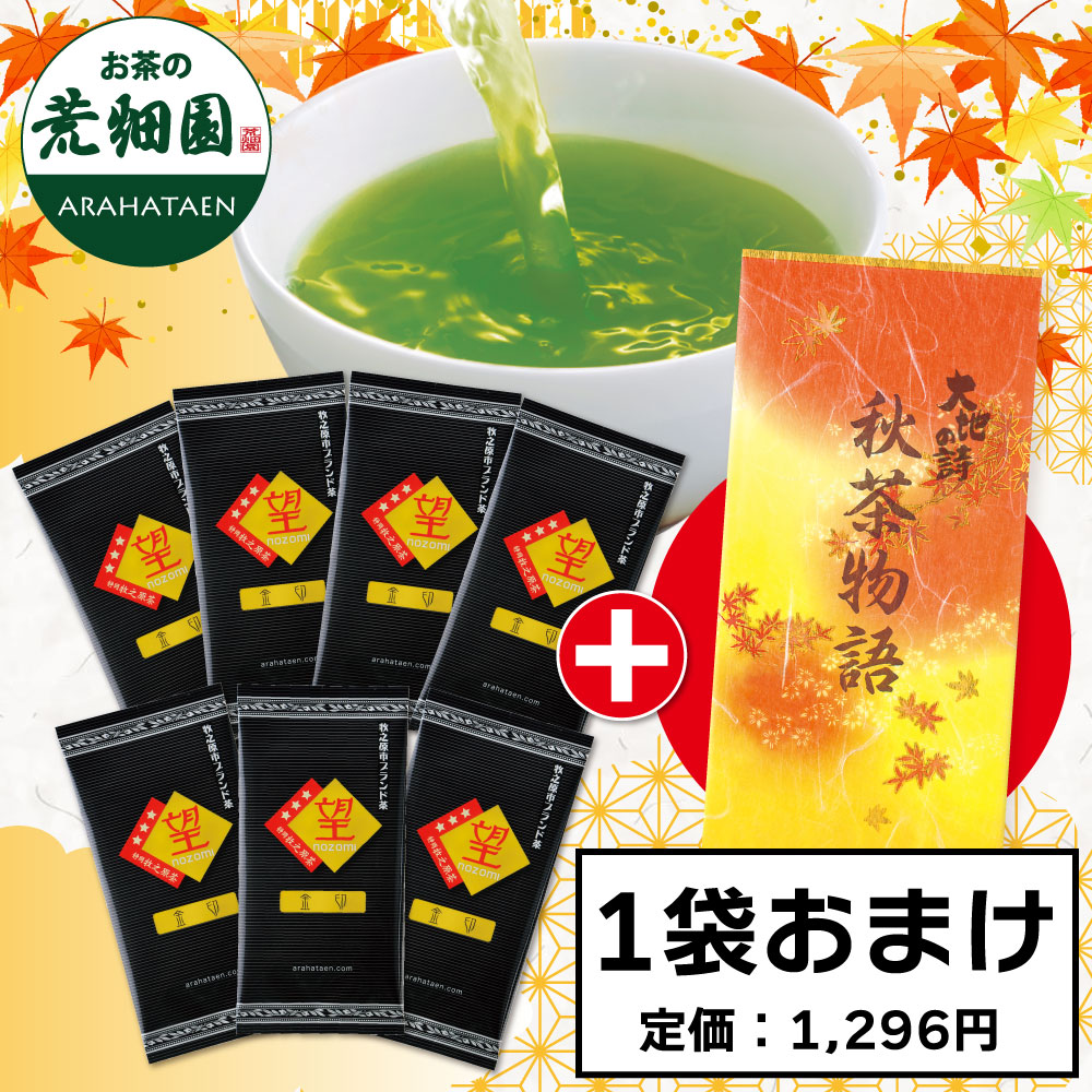 望 金印7袋＋秋茶物語1袋おまけ