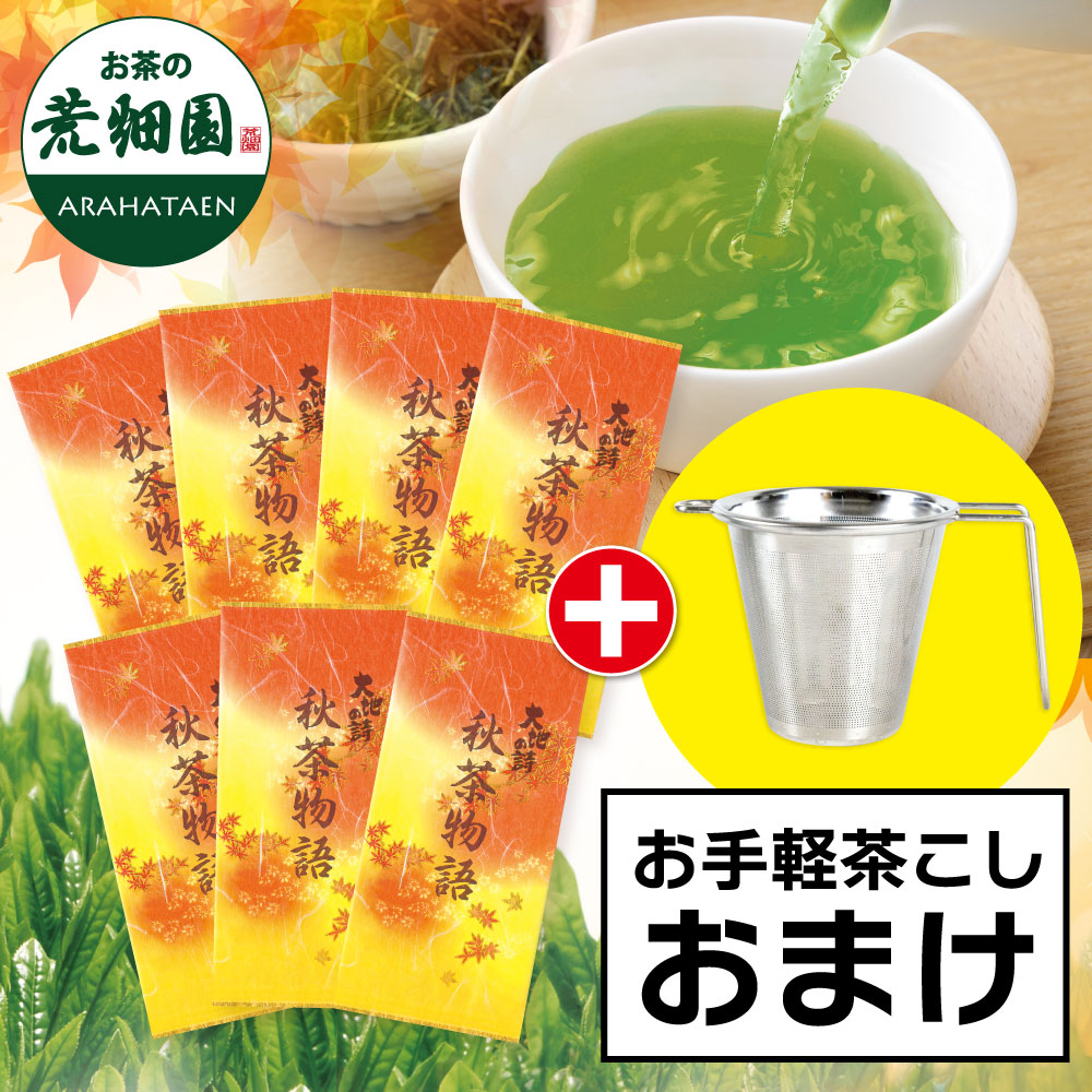 秋茶物語7袋＋茶こしおまけ