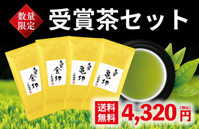受賞茶セット