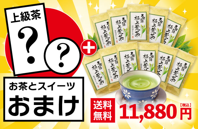 極上荒茶11袋+お茶とスイーツおまけ