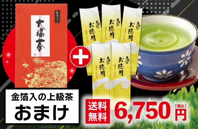 お徳用500g 5袋＋大福茶おまけ