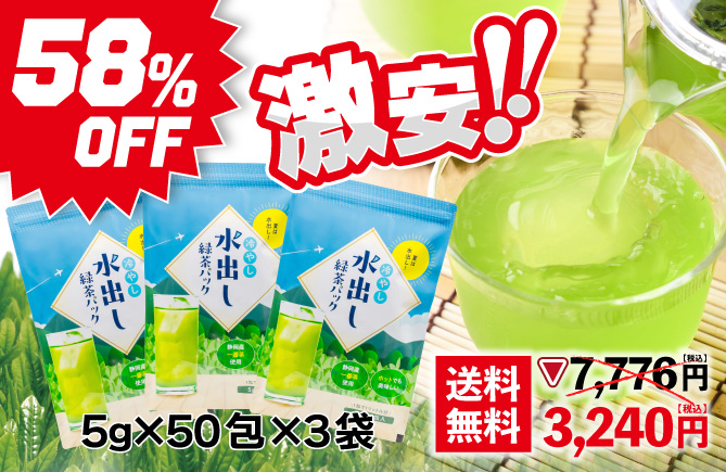 58%OFF 冷やし水出し緑茶パック（5g×50包）3袋