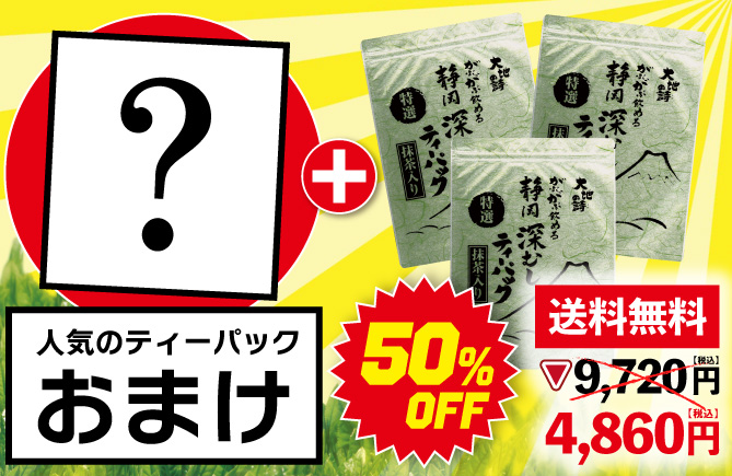 50%OFF 特選がぶ飲みティーパック3袋＋おまけ