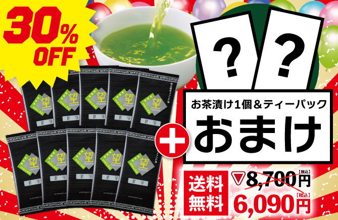 望 銀印10袋＋お茶漬け＆ティーパックおまけ