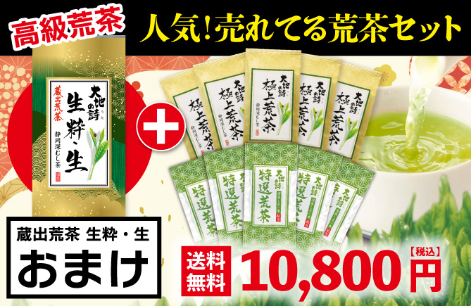 極上荒茶5袋＋特選荒茶5袋＋蔵出荒茶 生粋・生1袋おまけ