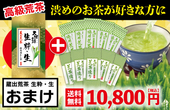 荒茶造り5袋＋徳用荒茶5袋＋蔵出荒茶 生粋・生1袋おまけ