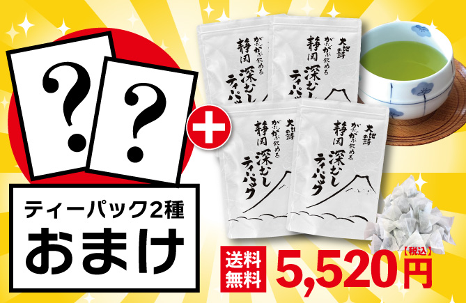 がぶ飲み深むしティーパック4袋＋おまけ2種