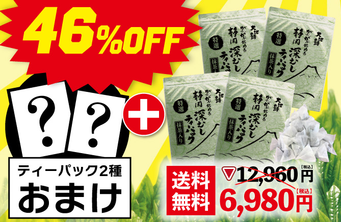 特選がぶ飲みティーパック4袋＋おまけ2種