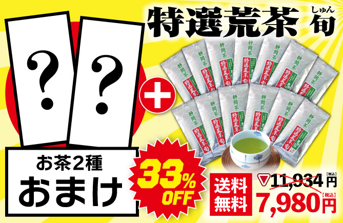 特選荒茶旬13袋＋お茶2種おまけ