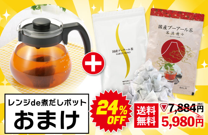 国産プーアール茶（5g×30）＋低カフェプーアール （5g×30）＋ポットおまけ