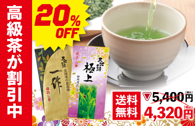 一作蔵出し茶1袋＋極上蔵出し茶1袋