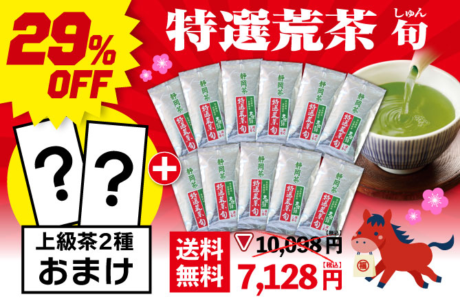 特選荒茶旬11袋＋上級茶2種おまけ