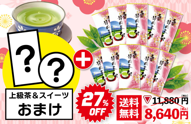 静岡茶旬10袋＋上級茶＆スイーツおまけ
