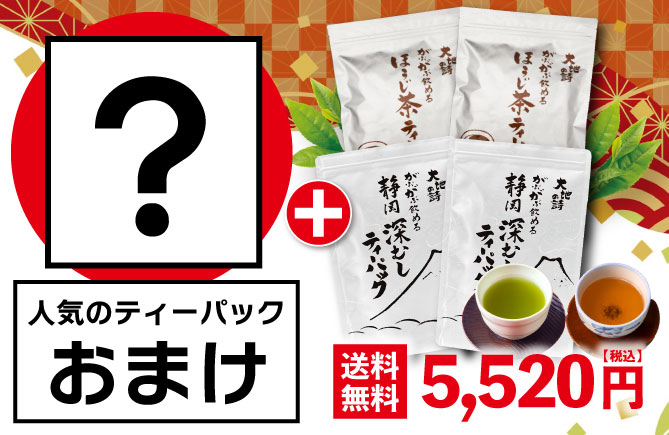 がぶ飲み深むしティーパック2袋+がぶ飲みほうじ茶ティーパック2袋＋おまけ