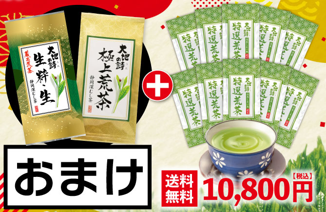 特選荒茶10袋＋お茶2種おまけ