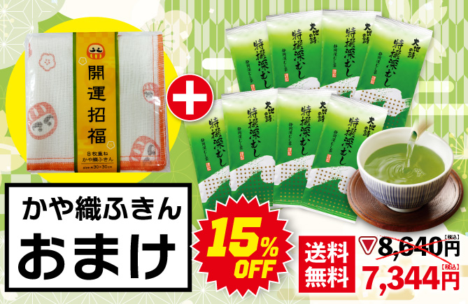 特撰深むし8袋＋ふきんおまけ