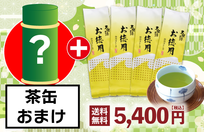 お徳用500g 4袋＋お茶缶おまけ