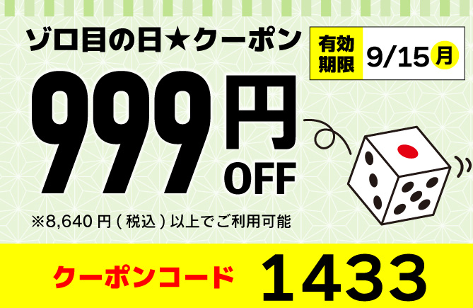 クーポン