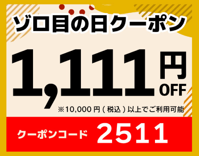 1,111円OFFクーポン
