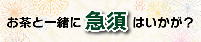 急須はいかが