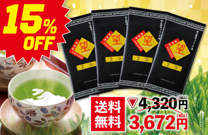 15%OFF 望金印4袋