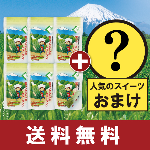 望銀印ペットボトル用6袋+スイーツおまけ