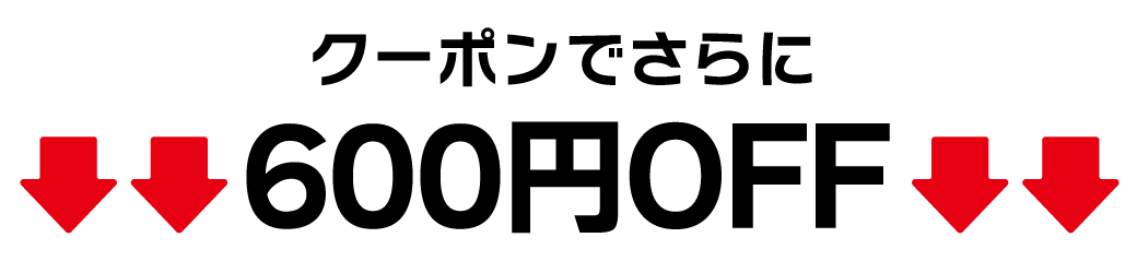 600円OFF