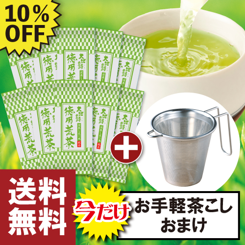 10%OFF 徳用荒茶10袋+茶こしおまけ 