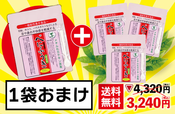 べにふうき50g3袋に1袋おまけ