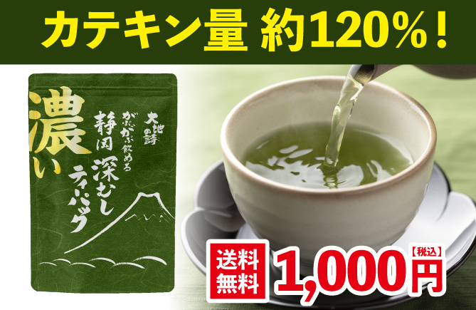 濃いがぶがぶ飲める静岡深むしティーパック