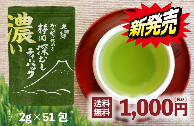 濃いがぶがぶ飲める静岡深むしティーパック 2g×51包