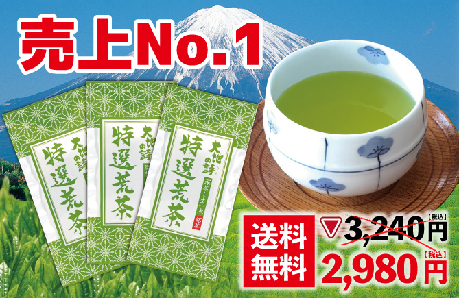 特選荒茶3袋