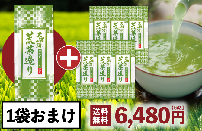 荒茶造り6袋に1袋おまけ