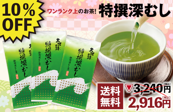 10%OFF 特撰深むし3袋セット