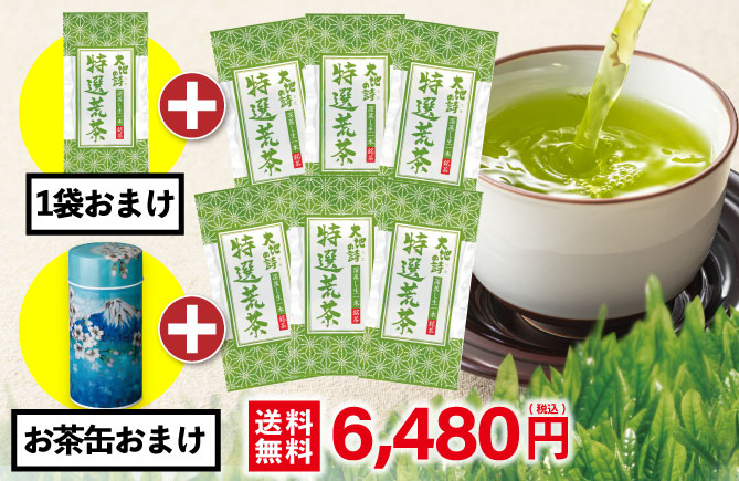 特選荒茶6袋+1袋さらにお茶缶おまけ 