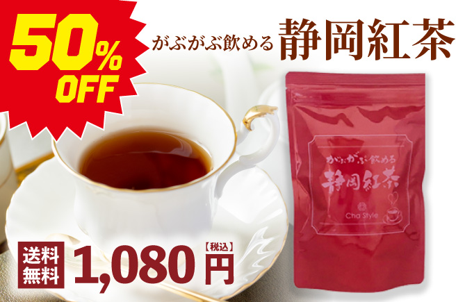 がぶがぶ飲める静岡紅茶