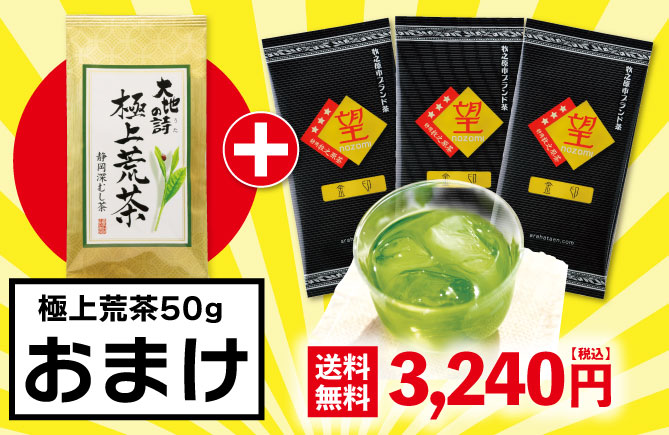望金印3袋+極上荒茶50gおまけ